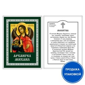 Ікона Архангела Михайла з молитвою, ламінована №1, 6х8 см (упаковка 10 шт.)