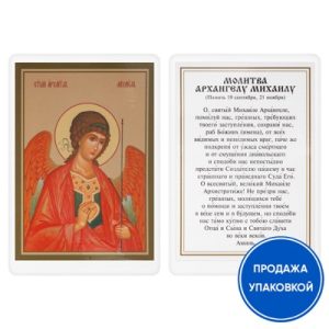 Ікона Архангела Михайла з молитвою, ламінована №2, 6х8 см (упаковка 10 шт.)