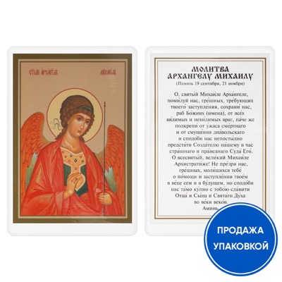 Ікона Архангела Михайла з молитвою, ламінована №2, 6х8 см (упаковка 10 шт.)