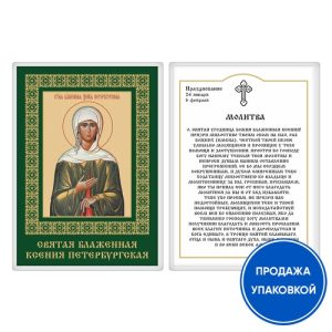 Ікона блаженної Ксенії Петербурзької з молитвою, ламінована, 6х8 см (упаковка 10 шт.)