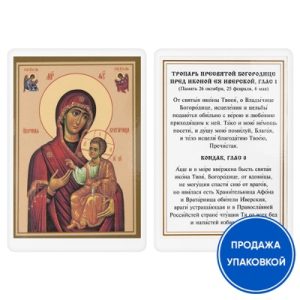 Ікона Божої Матері Іверська з тропарем, ламінована, 6х8 см (упаковка 10 шт.)