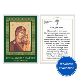 Ікона Божої Матері Казанська з кондаком, ламінована, 6х8 см (упаковка 10 шт.)