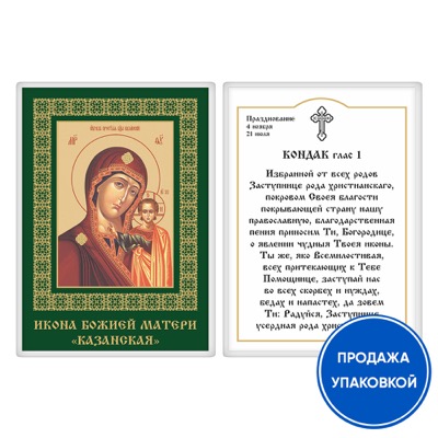 Ікона Божої Матері Казанська з кондаком, ламінована, 6х8 см (упаковка 10 шт.)