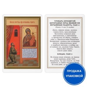 Ікона Божої Матері Ненавмисна радість з тропарем, ламінована, 6х8 см (упаковка 10 шт.)