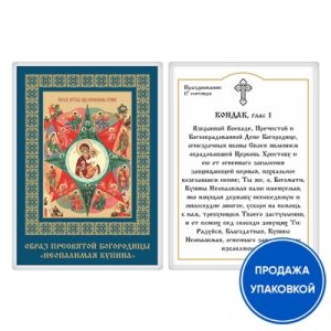 Ікона Божої Матері Неопалима Купина з кондаком, ламінована, 6х8 см (упаковка 10 шт.)