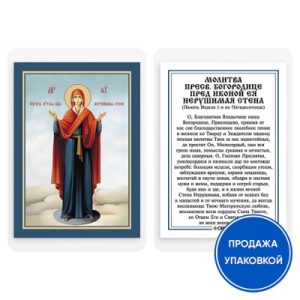 Ікона Божої Матері Непорушна стіна з молитвою, ламінована, 6х8 см (упаковка 10 шт.)