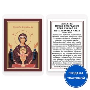Ікона Божої Матері Неупиваемая Чаша з молитвою, ламінована, 6х8 см (упаковка 10 шт.)