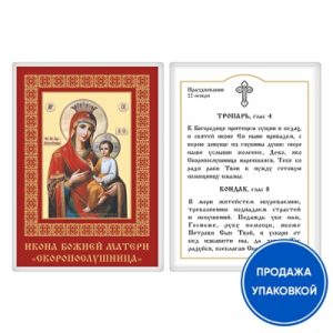 Ікона Божої Матері Скоропослушниця з тропарем, ламінована, 6х8 см (упаковка 10 шт.)