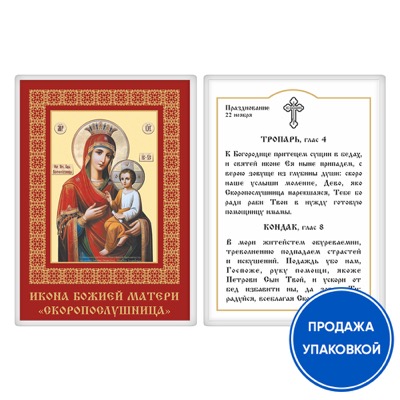 Ікона Божої Матері Скоропослушниця з тропарем, ламінована, 6х8 см (упаковка 10 шт.)