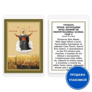 Ікона Божої Матері Спорителька хлібів з тропарем, ламінована, 6х8 см (упаковка 10 шт.)