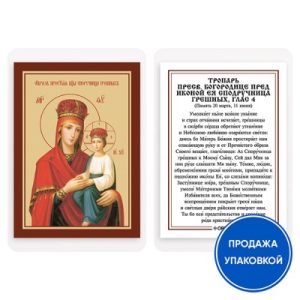 Ікона Божої Матері Поручниця грішних з тропарем, ламінована, 6х8 см (упаковка 10 шт.)