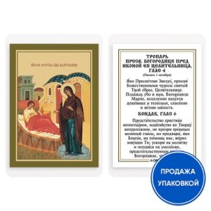 Ікона Божої Матері Цілителька з тропарем, ламінована, 6х8 см (упаковка 10 шт.)