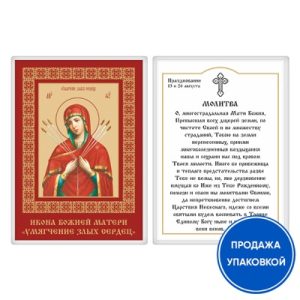 Ікона Божої Матері Зм'якшення злих сердець з молитвою, ламінована №2, 6х8 см (упаковка 10 шт.)