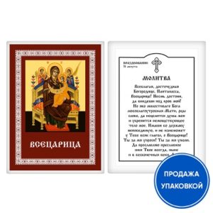 Ікона Божої Матері Всецариця з молитвою, ламінована, 6х8 см (упаковка 10 шт.)