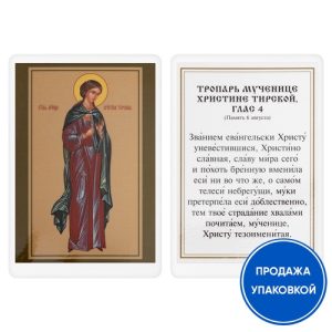 Ікона мучениці Христини Тирської з тропарем, ламінована, 6х8 см (упаковка 10 шт.)