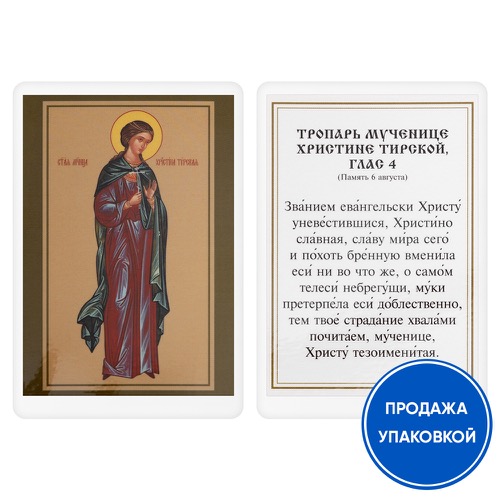 Ікона мучениці Христини Тирської з тропарем, ламінована, 6х8 см (упаковка 10 шт.)