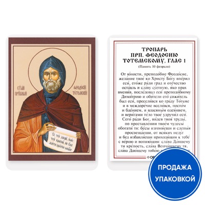 Ікона преподобного Феодосія Тотемського з тропарем, ламінована, 6х8 см (упаковка 10 шт.)