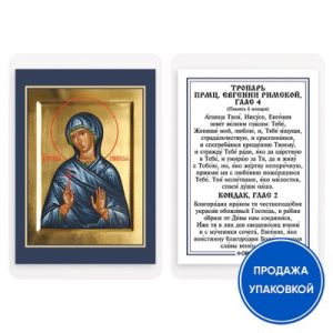 Ікона преподобномучениці Євгенії Римської з тропарем, ламінована, 6х8 см (упаковка 10 шт.)