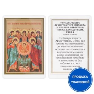 Ікона Собор Архангела Михайла з тропарем, ламінована, 6х8 см (упаковка 10 шт.)