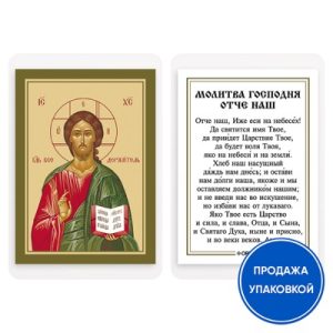 Ікона Спасителя Господь Вседержитель з молитвою Господнью Отче наш, ламінована, 6х8 см (упаковка 10 шт.)