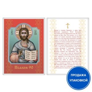 Ікона Спасителя Господь Вседержитель з молитвою Живий у допомозі (Псалом 90), ламінована, 6х8 см (упаковка 10 шт.)