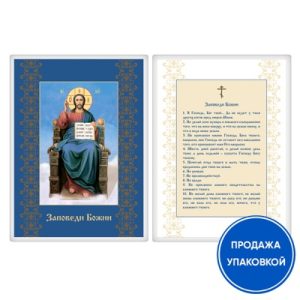 Ікона Спасителя на троні із заповідями Божими, ламінована, 6х8 см (упаковка 10 шт.)