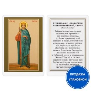 Ікона великомучениці Катерини Олександрійської з тропарем, ламінована, 6х8 см (упаковка 10 шт.)