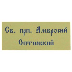 Табличка в труну під релікварієм, термотрансферна, 4,5х1,9 см